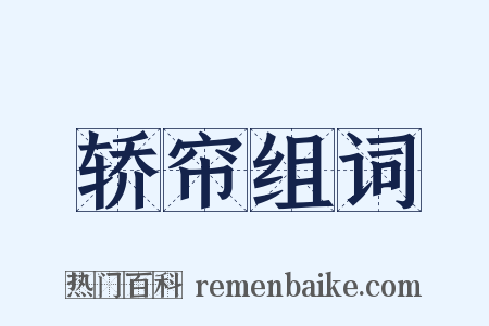轿帘组词是什么意思的图片